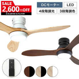 [2600円OFF! 6/4 20:00 - 6/11 1:59] シーリングファン シーリングファンライト 照明 ファン 天然木 LED DCモーター 天井照明 照明器具 省エネ 吹き抜け エアコン リモコン付き モダン おしゃれ ナチュラル シンプル 在宅