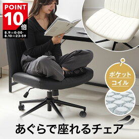 [ポイント10倍! 8/9 0:00-8/10 23:59] オフィスチェア あぐらがかける あぐらチェア ゲーミングチェア パソコンチェア デスクチェア おしゃれ 事務椅子 ロッキングチェア ポケットコイル チェア 椅子 ワイド ゆったり 昇降機能 キャスター付き ロッキング 疲れにくい