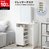 [10%OFF! -6/14 23:59] ドレッサー テーブル ハイタイプ コンパクト ドレッサーテーブル テーブルドレッ…