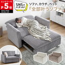 [もれなく全商品P5倍！8/11 1:59まで※要エントリー] 3way 2人掛けソファ カウチソファ ソファベッド 幅140cm キャス…
