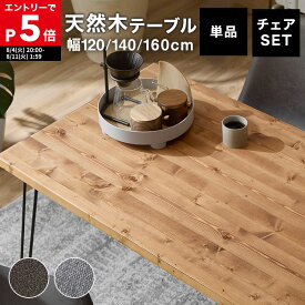 [もれなく全商品P5倍！8/11 1:59まで※要エントリー] ダイニングテーブル 天然木 ヴィンテージ ダイニングセット ダイニング チェアセット 椅子付き おしゃれ 5点セット デスク カフェ 4人 パソコンデスク テーブル 幅120 幅140 幅160 pcデスク リビングテーブル