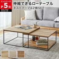 [もれなく全商品P5倍！8/11 1:59まで※要エントリー] ローテーブル テーブル ネストテーブル センターテ…