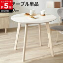 [もれなく全商品P5倍！8/11 1:59まで※要エントリー] ダイニングテーブル 丸テーブル 90cm 二人掛け ラウンドテーブル…