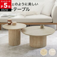 [もれなく全商品P5倍！8/11 1:59まで※要エントリー] ネストテーブル 丸 ローテーブル テーブル センター…