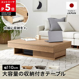 [もれなく全商品P5倍！8/11 1:59まで※要エントリー] センターテーブル ローテーブル センター テーブル 国産 リビング リビングテーブル 収納 引き出し 日本製 在宅 リモートワーク おしゃれ