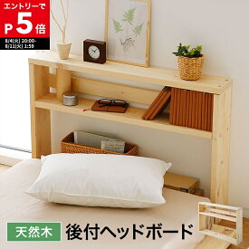 [もれなく全商品P5倍！8/11 1:59まで※要エントリー] ベッド ヘッド ボード 後付け 枕元 棚 ヘッドボードのみ スリム 宮 収納 サイドボード シェルフ シングルベッド 隙間 すきま収納 隙間収納 本棚 サイドラック トールラック 在宅