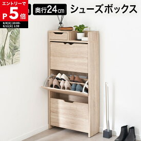 [もれなく全商品P5倍！8/11 1:59まで※要エントリー] シューズボックス シューズキャビネット シューズラック 玄関収納 コンパクト おしゃれ 幅60cm 下駄箱 靴箱 靴収納 靴入れ ラック シューズBOX キャビネット ナチュラル フラップ扉 引き出し付き 一人暮らし ファミリー