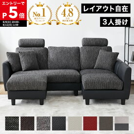 [もれなく全商品P5倍！8/11 1:59まで※要エントリー] ソファ 3人掛けソファ カウチソファ コーナーソファ 洗える カバーリング ヘッドレスト付き ロータイプ ソファー カウチ コーナーソファー 3人掛け 三人掛け L字 l字 オットマン付き リビング リビングソファ