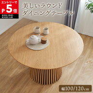 [もれなく全商品P5倍！8/11 1:59まで※要エントリー] ダイニングテーブル 丸 丸ダイニングテーブル 丸テ…