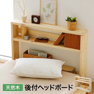 [お買い物マラソン! 7/19 20:00-7/26 1:59] ベッド ヘッド ボード 後付け 枕元 棚 ヘッドボードのみ スリ…