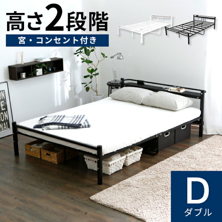楽天市場 ポイント10倍 4 15 0 00 4 16 23 59 パイプベッド ベッドフレーム ベッド フレーム ダブルベッド パイプ ダブル 宮付き コンセント 高さ調節 棚付 ワンルーム 子供 大人 ベッド下 収納 一人暮らし ワンルーム 寮 ゲストハウス 民泊 社宅 在宅 新生活 Lowya