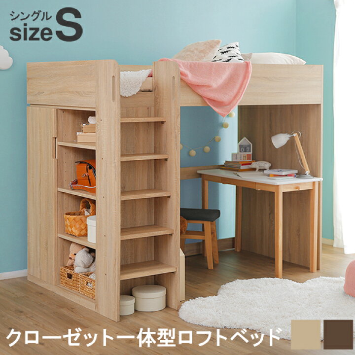 楽天市場 システムベッド ロフトベッド ベッド シングル 子供 キッズ おしゃれ ベッドフレーム シングルベッド 収納 ラック付き ラック クローゼット 棚付き はしご 子供部屋 かわいい 民泊 寮 ゲストハウス 社宅 新生活 Lowya ロウヤ 楽天市場店