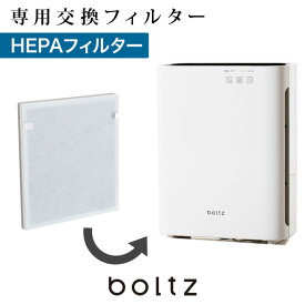 【公式】boltz 空気清浄機フィルター フィルター 交換 専用 対応畳数10畳 HEPAフィルター 花粉 PM2.5 ハウスダスト 臭い 在宅