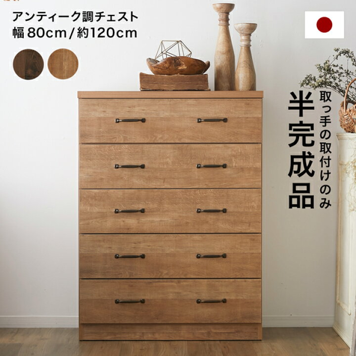 楽天市場】チェスト 収納 半完成品 国産 日本製 組み立て簡単 サイド 