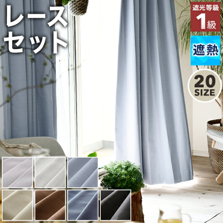 楽天市場 カーテン 4枚セット 遮光 1級 2枚セット 遮光カーテン 遮音 レース タッセル おしゃれ 1級遮光カーテン 遮光1級 ミラーレース ミラー 完全遮光 幅 丈 保温 断熱 防音 Uvカット 形状記憶 日本製 国産 ドレープ テレワーク Lowya ロウヤ 楽天市場店