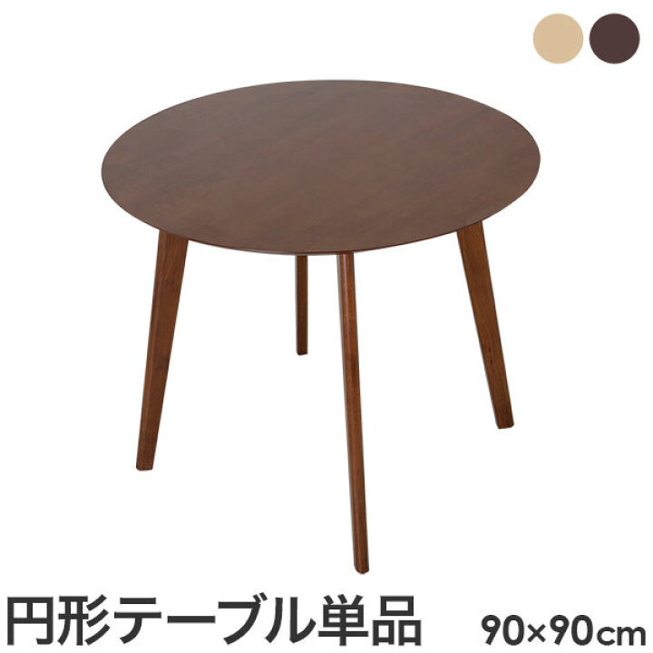 楽天市場 丸テーブル 90cm ダイニングテーブル ラウンドテーブル 円形テーブル 円テーブル 丸 円形 円 リビング テーブル おしゃれ ワンルーム シンプル コンパクト シンプル 食卓 食卓テーブル キッチンテーブル 新生活 Lowya ロウヤ 楽天市場店