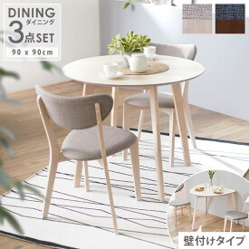 [クーポンで10％OFF! 6/25 0:00-6/27 23:59] 丸テーブル ダイニングテーブル 90 3点セット 2人掛け ダイニング セット 3点 円 ダイニングテーブル ダイニングチェア リビング 木製 チェア テーブル 壁付 ひとり暮らし ワンルーム シンプル 椅子 食卓テーブル