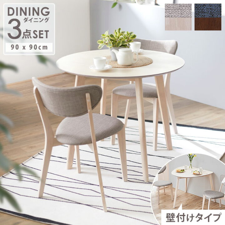 楽天市場 丸テーブル 90cm ダイニングテーブルセット 2人 ラウンドテーブル ダイニングテーブル 3点セット 2人掛け 3点 丸 円形 円 ダイニングチェア リビング テーブル 壁付 おしゃれ ワンルーム シンプル コンパクト 新生活 Lowya ロウヤ 楽天市場店