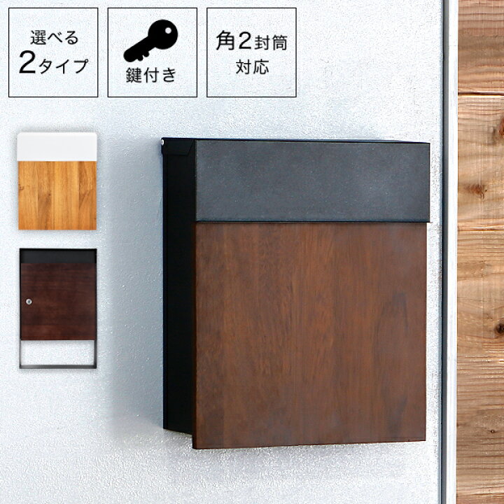 楽天市場 クーポンで10 Off 5 8 12 00 5 10 23 59 ポスト 壁掛け 郵便ポスト 宅配ボックス おしゃれ 北欧風 壁付け 木目 縦型 ブラウン ホワイト 白 鍵付き メールボックス 鍵付 蓋 セキュリティ Post モダン テレワーク 在宅 新生活 Lowya ロウヤ 楽天市場店