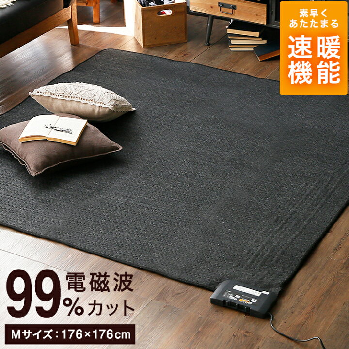 楽天市場 ダイヤ プラチナ会員クーポンで10 Off 6 18 23 59まで ホットカーペット 電磁波カット 2畳 二畳 電気カーペット 電磁波 ホット カーペット 電気カーペット 省エネ 本体 正方形 176 176cm ダニ退治 タイマー 暖房器具 節電 節約 エコ 無地 おしゃれ おすすめ