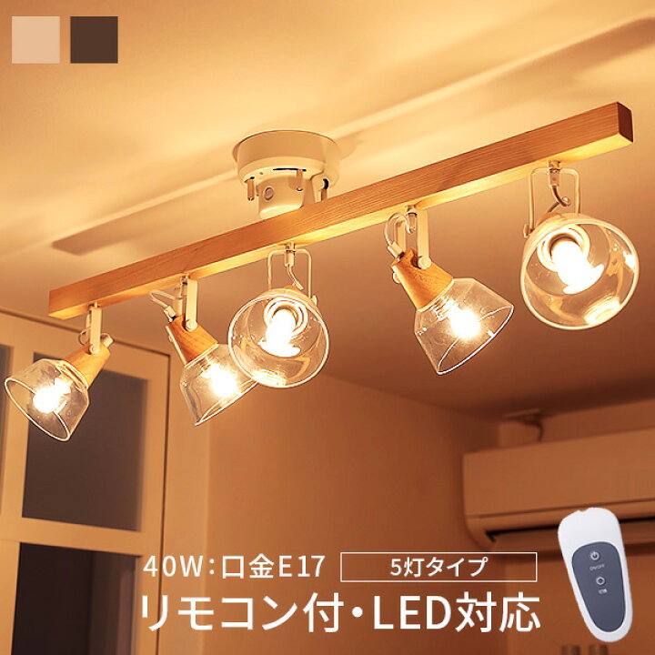 楽天市場】スポットライト シーリングライト 5灯 LED電球対応 照明 