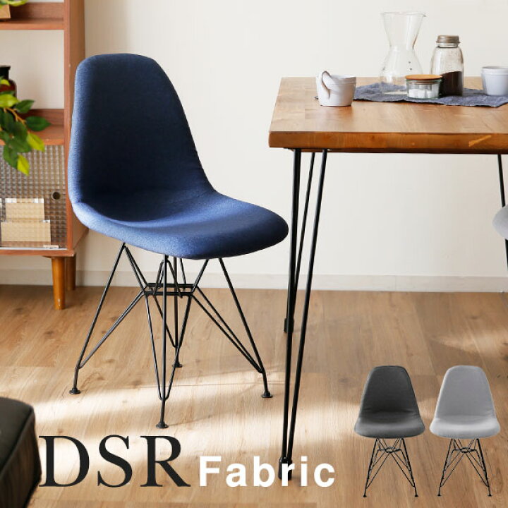 楽天市場 ダイニングチェア チェア パソコンチェア 椅子 イス ワークチェア シェルチェア Dsr オフィスチェア コンパクト デスクチェア ファブリック テレワーク 在宅 リモートワーク テレワーキング Lowya ロウヤ 楽天市場店