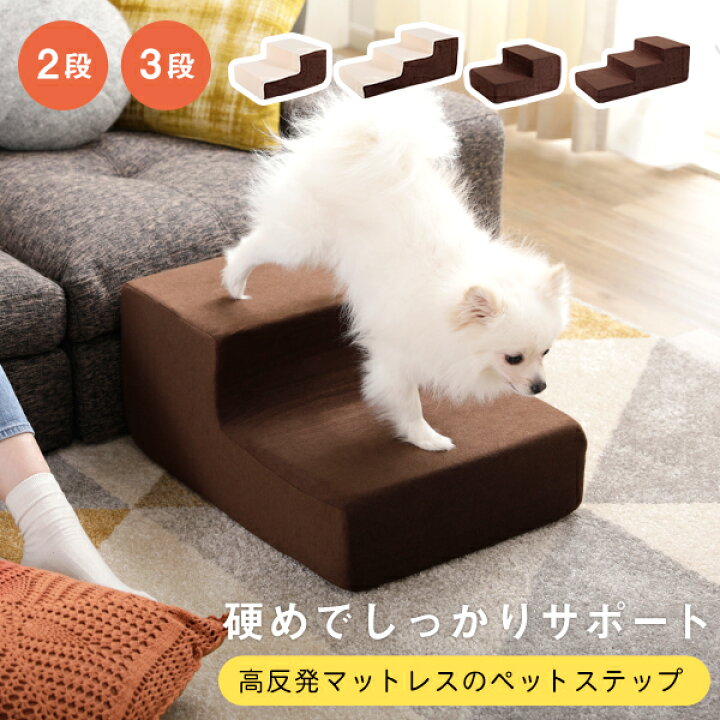 楽天市場 クーポンで250円off 3 25 0 00 3 28 1 59 ペット スロープ ペットステップ ドッグステップ ステップ 階段 ドッグステップ 介護 おしゃれ かわいい リビング 犬 犬用 シニア 老犬 犬用階段 洗える インテリア リビング 寝室 ソファ 2段 3段 在宅 新生活