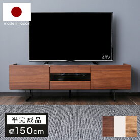 テレビ台 150cm 国産 テレビボード パソコン台 テレビラック 収納 収納棚 TV台 TVボード AVボード 日本製 在宅 半完成品