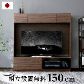 [エントリーでポイント4倍! 4/24 20:00-4/27 9:59] テレビ台 幅150cm 高さ150cm 50型対応 国産 テレビボード テレビラック 収納 壁面 TV台 TVボード ハイボード AVボード 木製 ミドルタイプ 日本製 開梱設置無料 在宅 大川家具 大川産