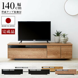 [枚数限定クーポン配布中! 4/1 0:00-4/7 9:59] テレビ台 ローボード 140 国産 完成品 テレビボード 収納棚 リビング 収納 パソコン台 テレビラック 140cm 収納 木製 TV台 TVボード 日本製 おしゃれ ホワイト 白 ブラック 黒 ダークブラウン 背面収納