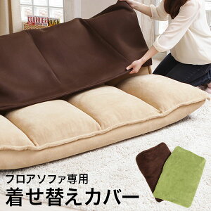 洗える カバー ローソファ グッピー(guppy) 対応カバー ソファーカバー 洗えるカバー ウォッシャブル 洗濯 ソファー ソファ フロアソファー リクライニングソファー ローソファ リビングソフ