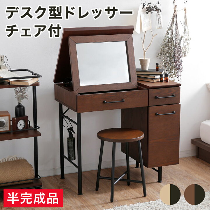 楽天市場 ドレッサー デスク ヴィンテージ 木製 ドレッサーデスク コンセント 化粧台 椅子 椅子付き 収納 チェア 無垢材 化粧 鏡台 おしゃれ メイク ミラー 引き出し 鏡 一人暮らし コンパクト 半完成品 テレワーク 新生活 Lowya ロウヤ 楽天市場店