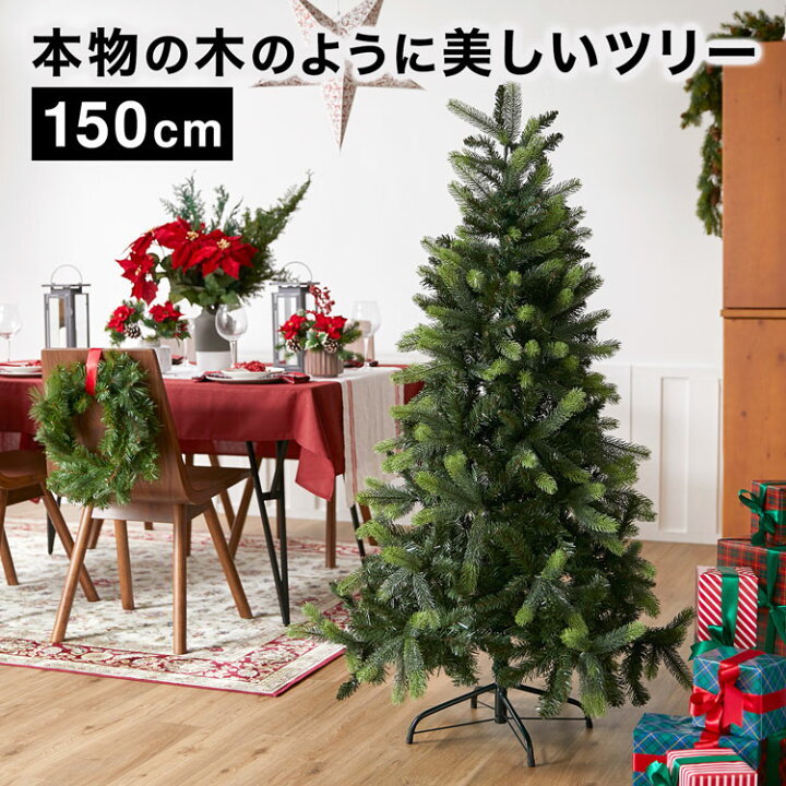 楽天市場 ポイント10倍 7 19 00 7 23 59 クリスマスツリー ツリー オーナメントセット なし おしゃれ 収納箱付き 150cm コンパクト ドイツトウヒツリー風 飾り付け自由 スリム Christmas Tree かわいい 卓上 北欧風の部屋とも相性 ギフト プレゼント Lowya