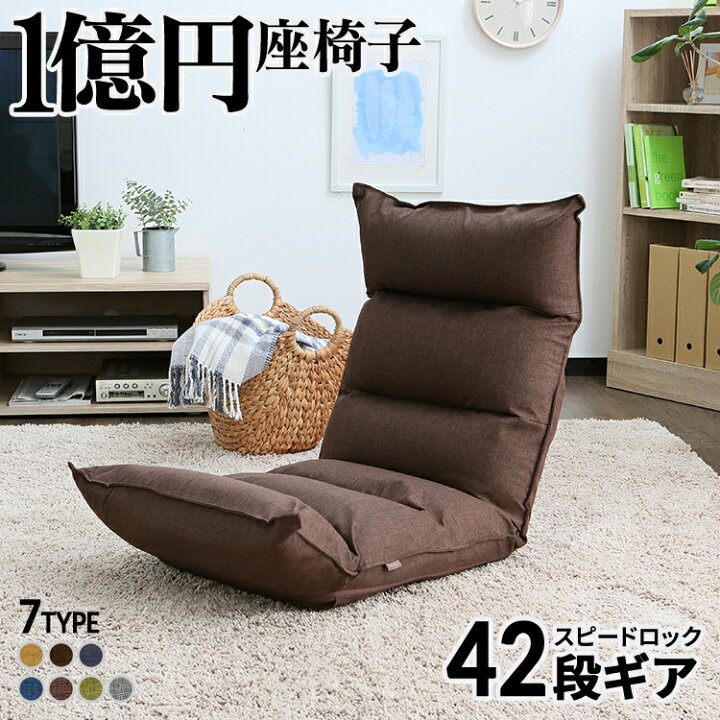 楽天市場】座椅子 【42段ギア搭載 ☆ 1億円座椅子】 低反発 