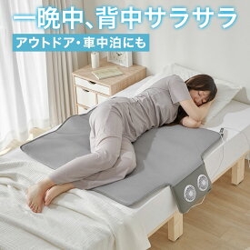 空調マット 冷却マット 冷感マット 快眠マット 空気循環 クールファンシート 夏 冷感シート 蒸れ対策 ファンシート タイマー機能 丸洗い Wファン 省エネ 軽量 静音