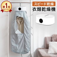 [楽天スーパーSALE！6/4 20:00~6/11 1:59] 衣類乾燥機 服 洗濯 乾燥 乾燥機 温風 洋服乾燥 小型衣類乾燥…