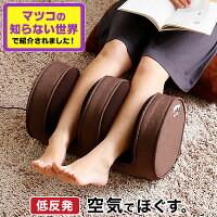 [クーポンで7％OFF! 3/25 18:00-3/26 0:59] マッサージ フットマッサージャー 足 マッサージ器 マッサージ機 ふくらはぎ 足マッサージ フット フットマッサージ むくみ 足マッサージ機 足裏 エアーマッサージャー 足裏マッサージ マツコの知らない世界 テレワーク 在宅 revm1