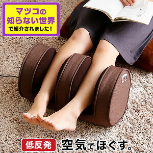 マッサージ フットマッサージャー 足 マッサージ器 マッサージ機 ふくらはぎ 足マッサージ フット フットマッサージ むくみ 足マッサージ機 足裏 エアーマッサージャー 足裏マッサージ マツコの知らない世界 revm1