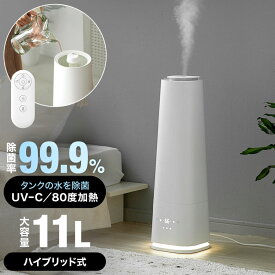 加湿器 加湿機 ハイブリッド式 加熱超音波式 アロマ加湿器 静音 タワー型 11L アロマ対応 アロマ 大容量 おしゃれ 除菌 加熱 ライト上部給水 リモコン付き ブラシ付き 大容量タンク 省エネ エコ シンプル コンパクト