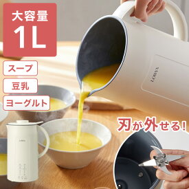 [超ポイントバック祭! 2/14 10:00-2/16 23:59] ＼お待たせしました／ 人気完売品の再入荷！ スープメーカー 全自動 ブレンダー 大容量 1L 洗いやすい 自動調理 高温洗浄 ポタージュメーカー 保温 沸騰 調理ポット ミキサー ヨーグルト 離乳食 スープ 豆乳 お粥 スムージー