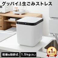 [楽天スーパーSALE! 3/4 20:00 - 3/11 1:59] 生ごみ処理機 生ごみ乾燥機 家庭用 生ごみ ゴミ 乾燥 粉砕機…