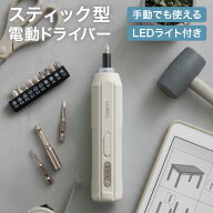 電動ドライバー ドライバーセット 電動ドリル コードレス スティック型 充電式 LEDライト付き ビット10種…