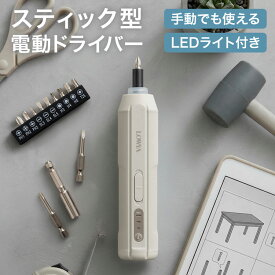電動ドライバー ドライバーセット 電動ドリル コードレス スティック型 充電式 LEDライト付き ビット10種類 延長ロッド 長尺ビット ビットセット 軽量 小型 コンパクト パワフル DIY 工具 家具組み立て ネジ締め 穴あけ 初心者