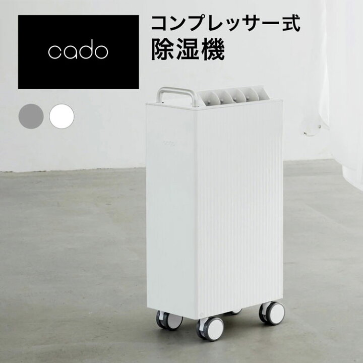 楽天市場】cado カドー 除湿器 コンプレッサー式 おしゃれ 静か 衣類 