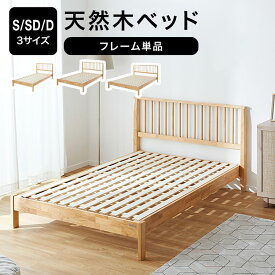 ベッド シングル セミダブル ダブル ヘッドボード ルーバー ベッドフレーム シングルベッド S SD D 木製ベッド 脚付きベッド おしゃれ 北欧 ナチュラル デザイン