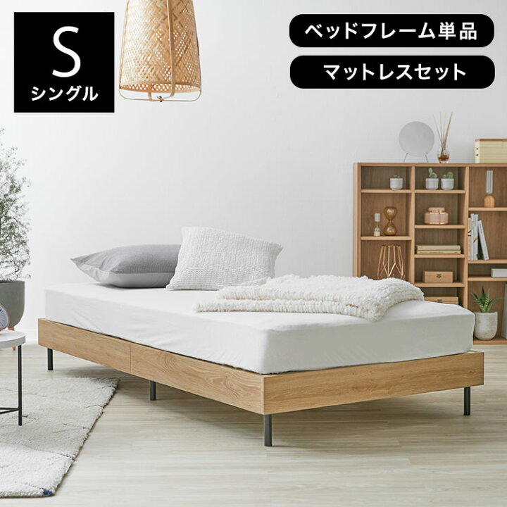 楽天市場 シングル S ベッドフレーム ベッド シングルベッド フレーム マットレスセット すのこベッド すのこ スノコ ローベッド 木製ベッド スチール 脚 コンパクト 梱包 一人暮らし 子供 大人 民泊 シェアハウス 新生活 Lowya ロウヤ 楽天市場店