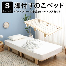 LOWYA ベットフレーム　脚付すのこベッド　パイン