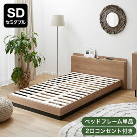 ベッド ベッドフレーム 宮付き 宮棚 宮棚付き コンセント付き コンセント すのこベッド すのこ ロータイプ フレーム S SD D Q ナチュラル シンプル 木目調 台輪 フロアベッド おしゃれ 収納 脚 コンパクト 一人暮らし