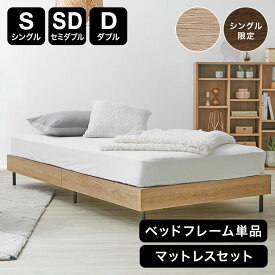 シングル セミダブル ダブル S SD D ベッドフレーム ベッド フレーム マットレスセット すのこベッド すのこ スノコ ローベッド 木製ベッド スチール 脚 コンパクト 梱包 一人暮らし 子供 大人 民泊 シェアハウス