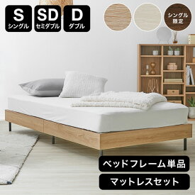 シングル セミダブル ダブル S SD D ベッドフレーム ベッド フレーム マットレスセット すのこベッド すのこ ロータイプ 木製 ロー スチール 脚 コンパクト マットレス こども おしゃれ 低い 低め 小さめ